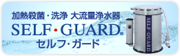 SELF・GUARD（セルフ・ガード）業務用浄水器